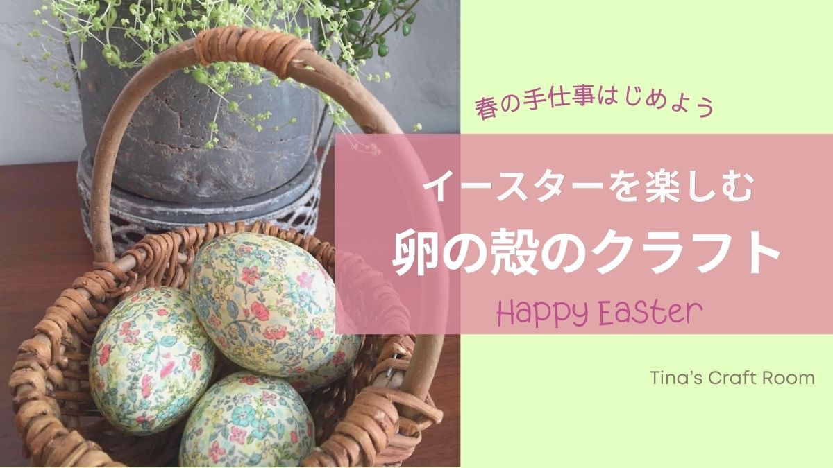 卵の殻のクラフト